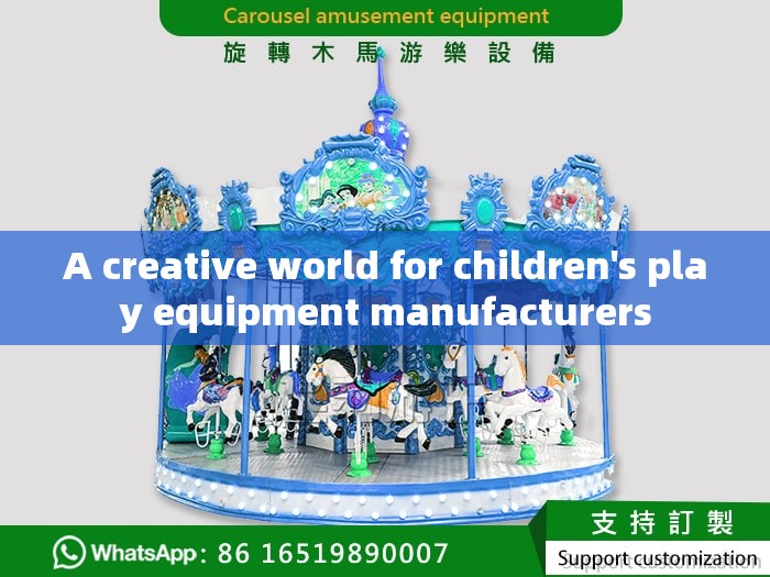 A creative world for children's play equipment manufacturers