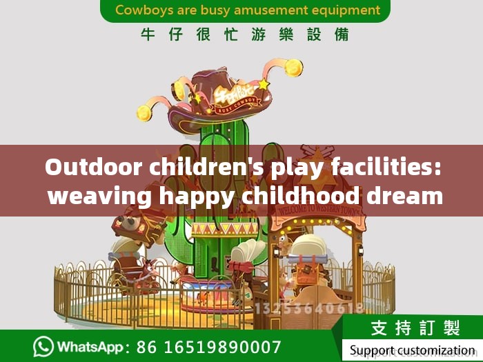 Outdoor children's play facilities: weaving happy childhood dreams