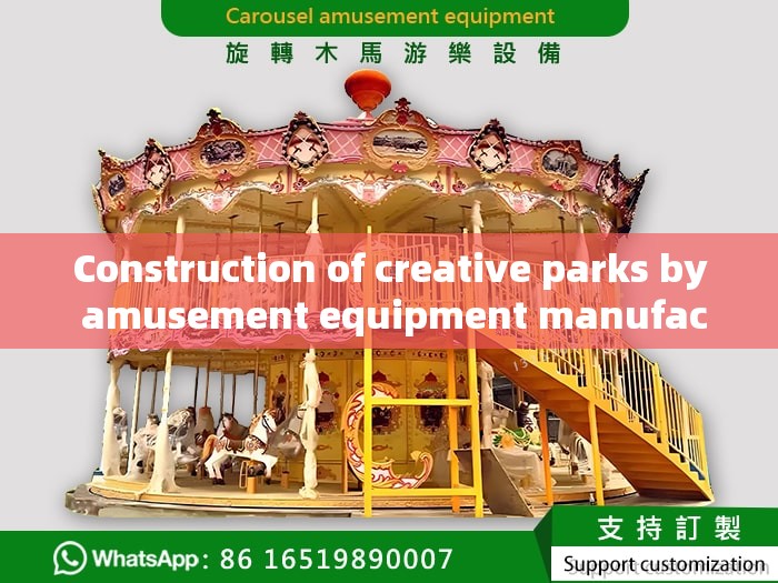 Construction of creative parks by amusement equipment manufacturers