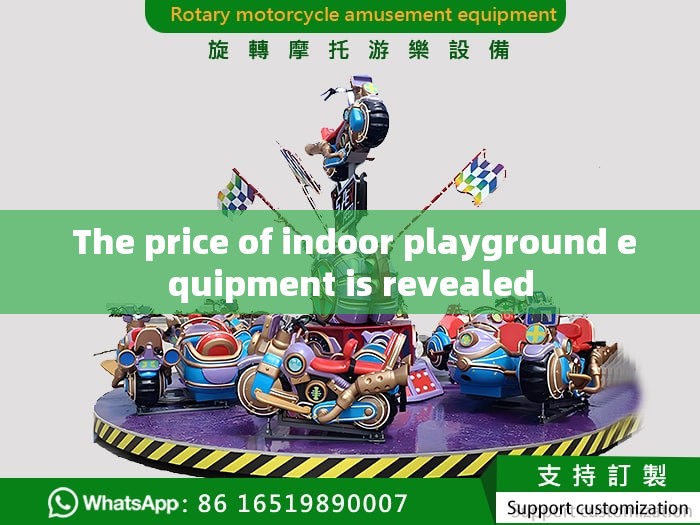  The price of indoor playground equipment is revealed