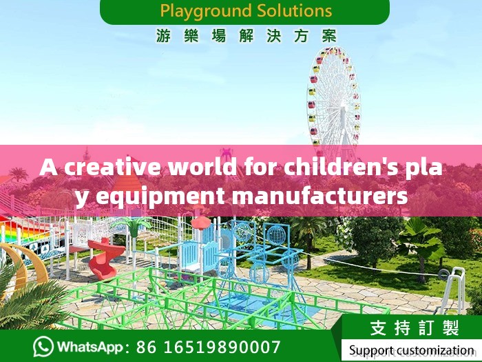 A creative world for children's play equipment manufacturers