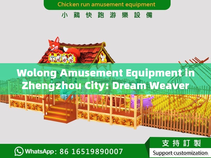 Wolong Amusement Equipment in Zhengzhou City: Dream Weaver Weaving Dreams and Joy