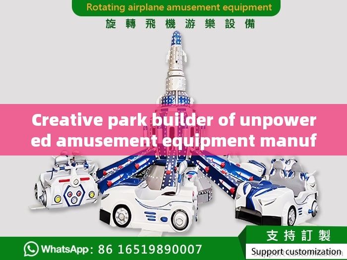 Creative park builder of unpowered amusement equipment manufacturers