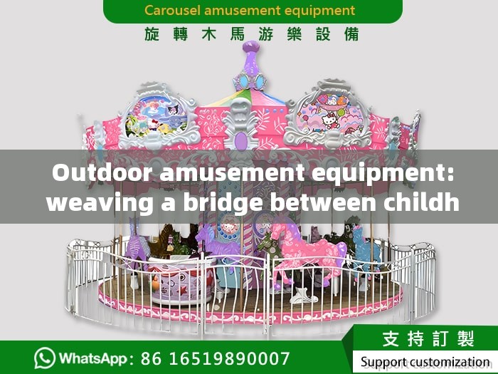  Outdoor amusement equipment: weaving a bridge between childhood dreams and real fun