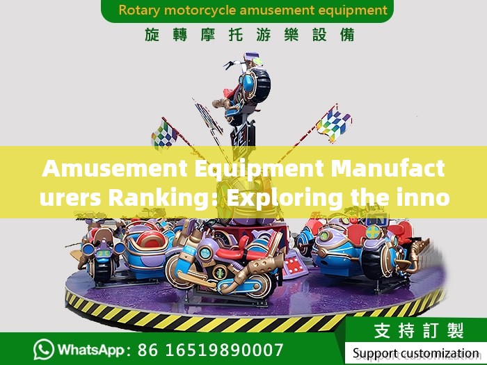 Amusement Equipment Manufacturers Ranking: Exploring the innovative power behind joy