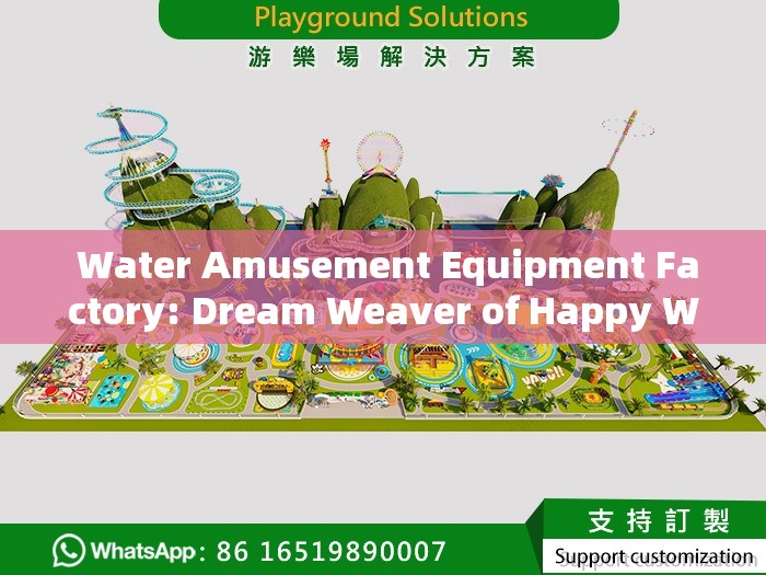  Water Amusement Equipment Factory: Dream Weaver of Happy Waters