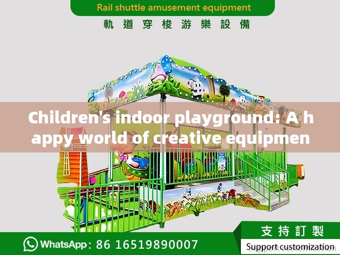 Children's indoor playground: A happy world of creative equipment