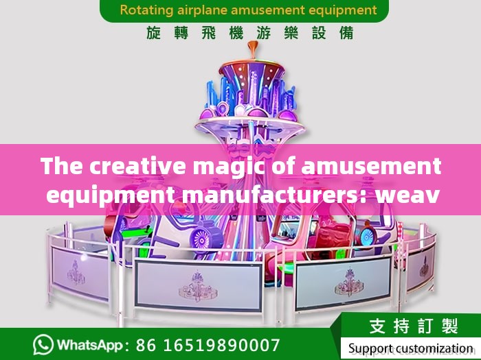 The creative magic of amusement equipment manufacturers: weaving happy dreams of childhood