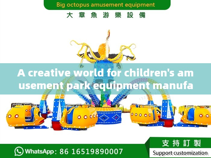 A creative world for children's amusement park equipment manufacturers