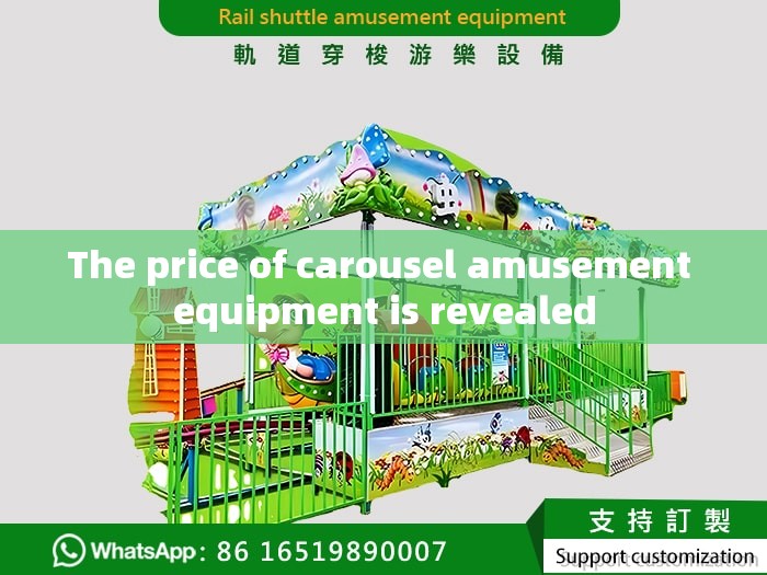 The price of carousel amusement equipment is revealed