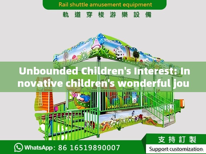  Unbounded Children's Interest: Innovative children's wonderful journey to expand amusement equipment