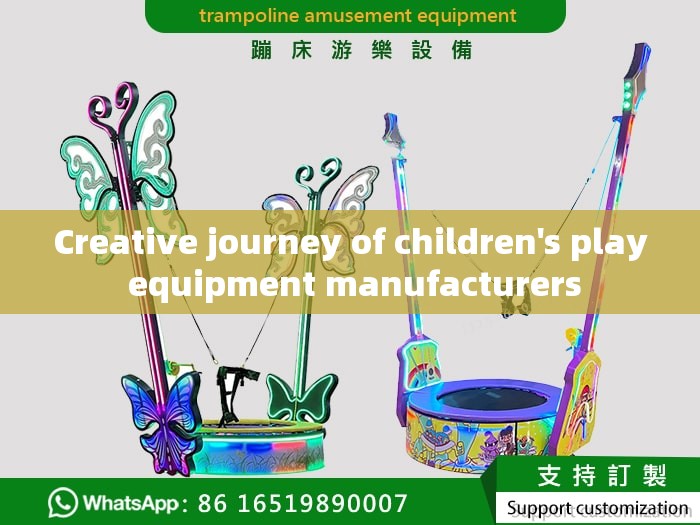 Creative journey of children's play equipment manufacturers