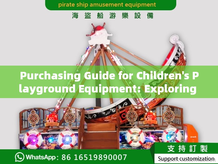 Purchasing Guide for Children's Playground Equipment: Exploring the Source of Joy