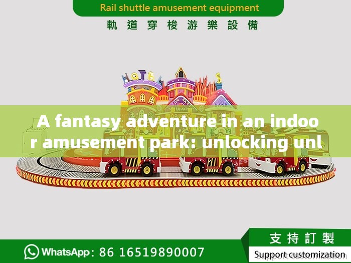  A fantasy adventure in an indoor amusement park: unlocking unlimited fun