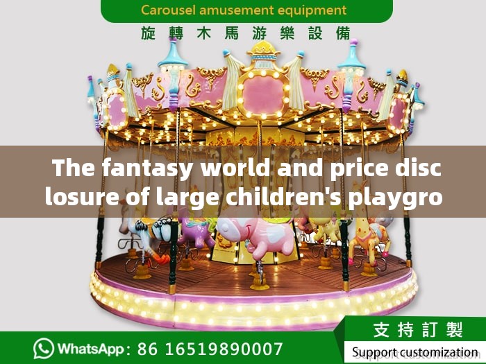  The fantasy world and price disclosure of large children's playground equipment