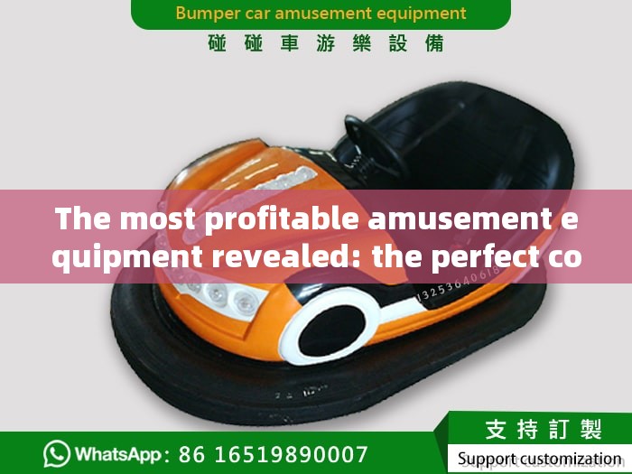 The most profitable amusement equipment revealed: the perfect combination of creativity and technology