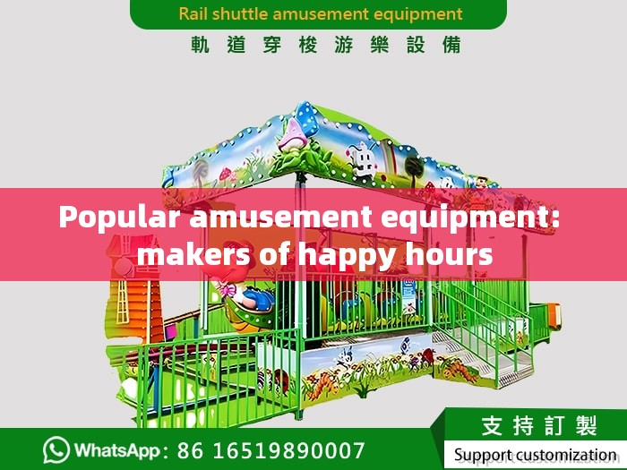 Popular amusement equipment: makers of happy hours