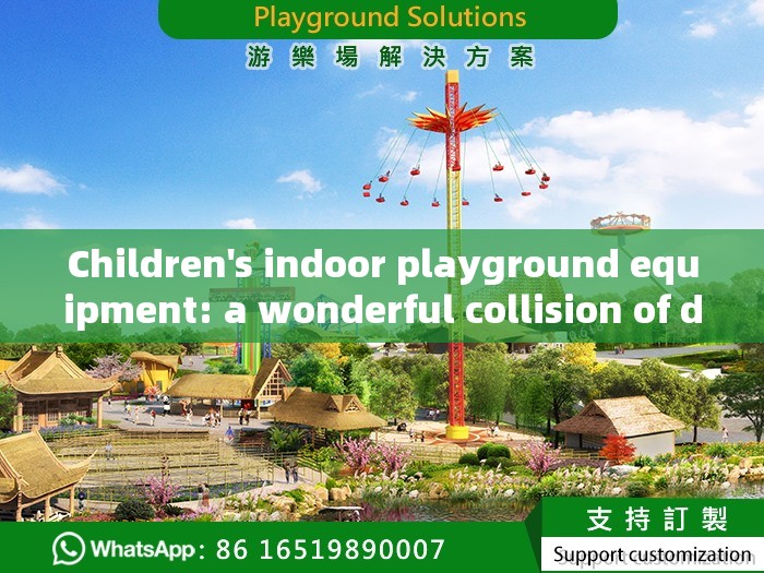 Children's indoor playground equipment: a wonderful collision of dreams and joy