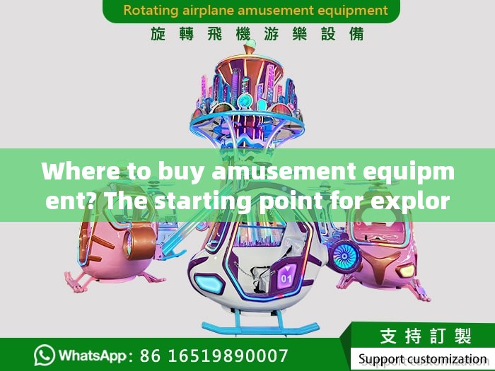 Where to buy amusement equipment? The starting point for exploring the happy world
