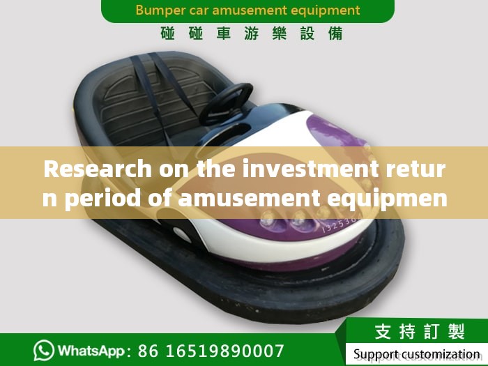 Research on the investment return period of amusement equipment
