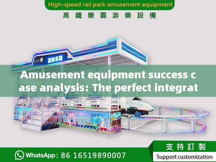 Amusement equipment success case analysis: The perfect integration of innovation and fun