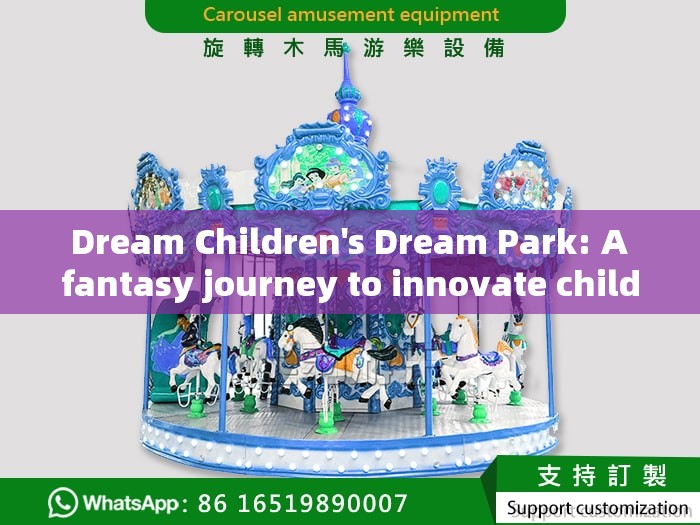  Dream Children's Dream Park: A fantasy journey to innovate children's play facilities