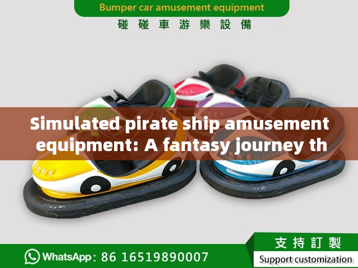 Simulated pirate ship amusement equipment: A fantasy journey through the wind and waves
