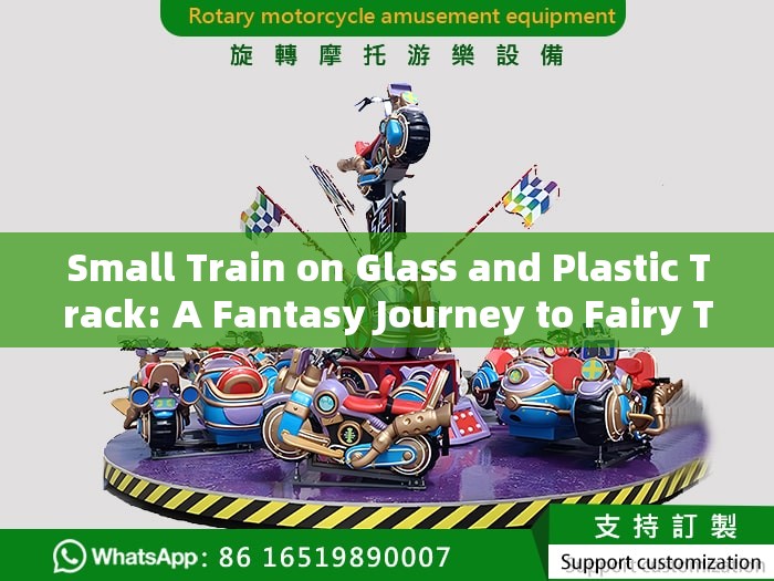 Small Train on Glass and Plastic Track: A Fantasy Journey to Fairy Tale
