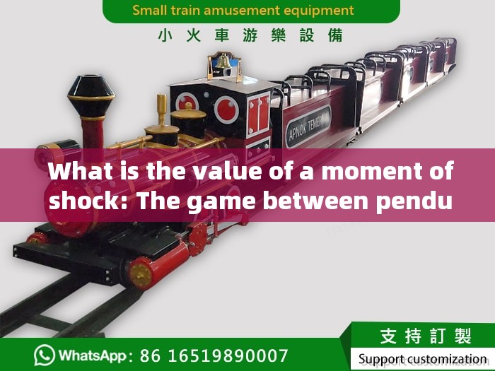  What is the value of a moment of shock: The game between pendulum prices and excitement
