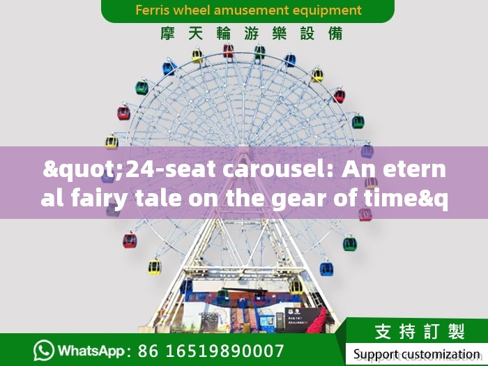 "24-seat carousel: An eternal fairy tale on the gear of time"