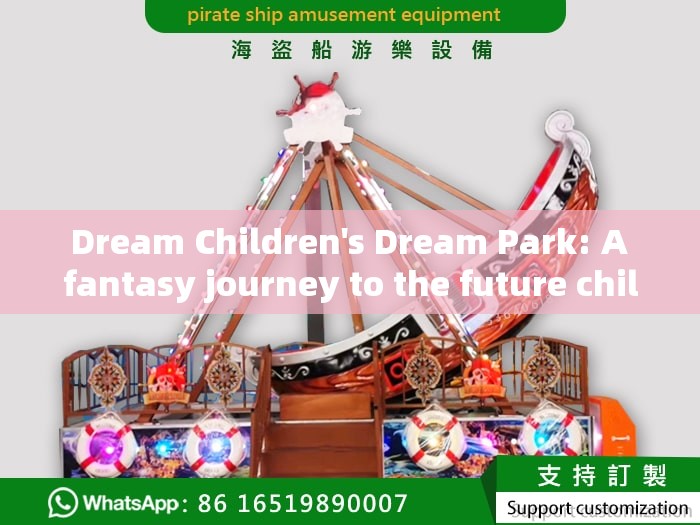  Dream Children's Dream Park: A fantasy journey to the future children's playground