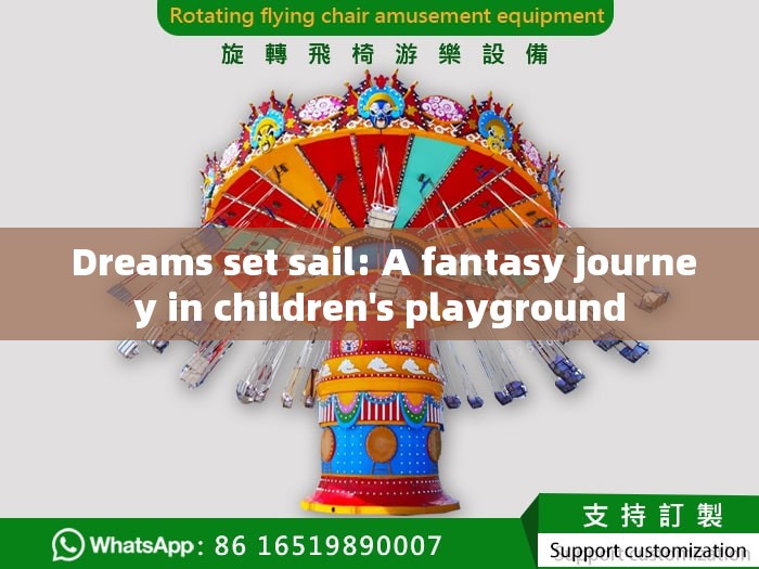  Dreams set sail: A fantasy journey in children's playground