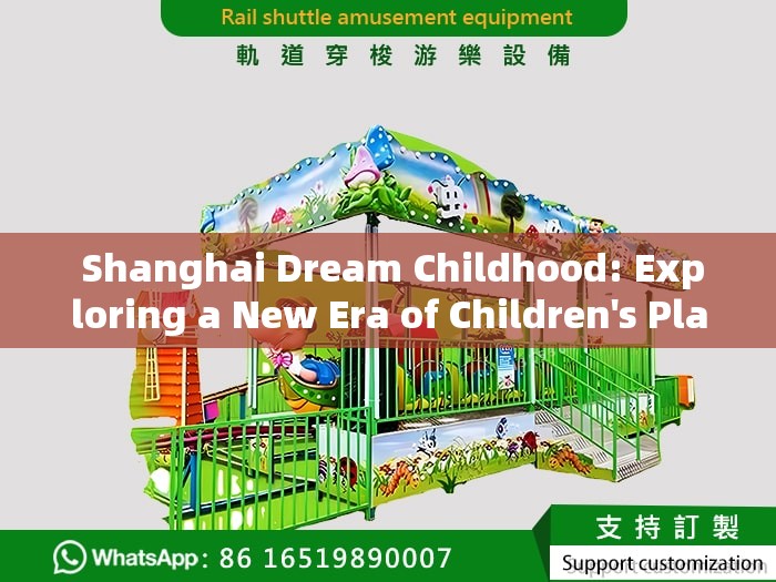  Shanghai Dream Childhood: Exploring a New Era of Children's Play