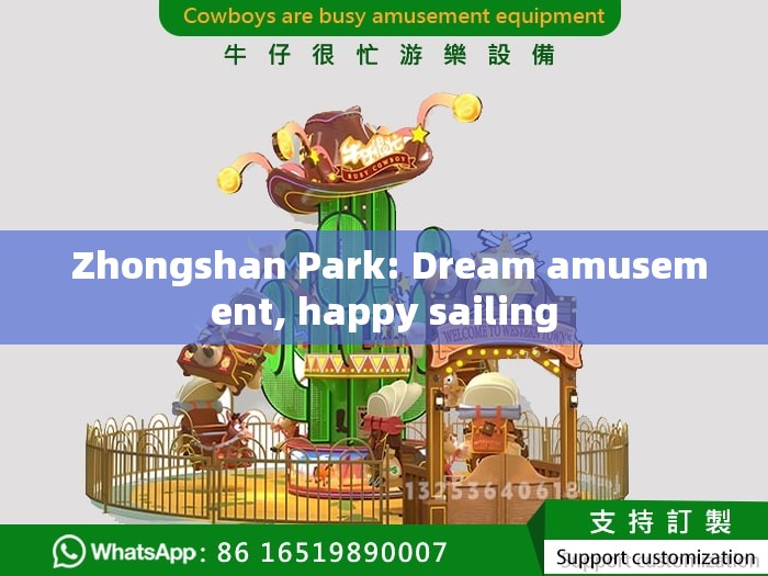  Zhongshan Park: Dream amusement, happy sailing