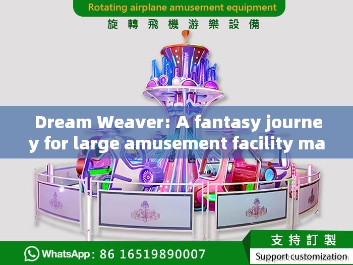  Dream Weaver: A fantasy journey for large amusement facility manufacturers