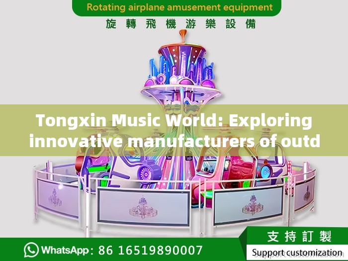  Tongxin Music World: Exploring innovative manufacturers of outdoor children's play facilities