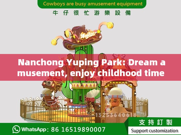  Nanchong Yuping Park: Dream amusement, enjoy childhood time