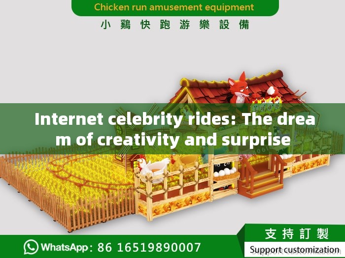  Internet celebrity rides: The dream of creativity and surprise