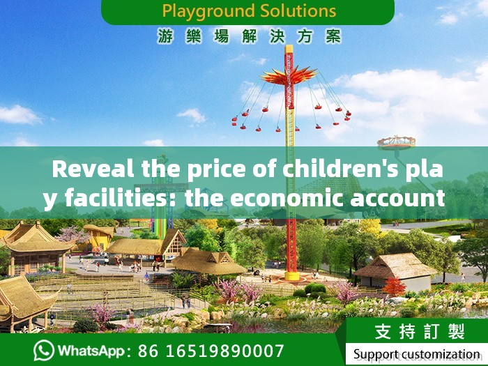  Reveal the price of children's play facilities: the economic account behind the joy