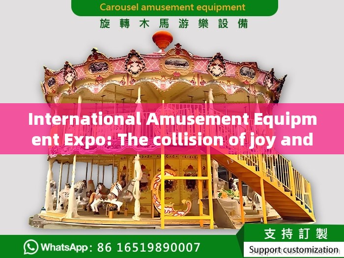 International Amusement Equipment Expo: The collision of joy and innovation